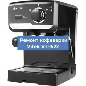 Чистка кофемашины Vitek VT-1522 от кофейных масел в Челябинске